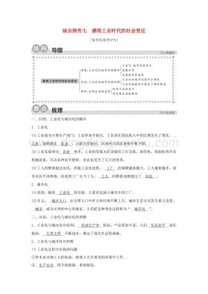 人教版八年級(jí)下冊(cè)歷史與社會(huì)綜合探究七感悟工業(yè)時(shí)代的社會(huì)變遷同步練習(xí)含解析.doc