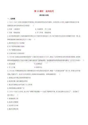 2020中考歷史復習方案第三部分世界近代史第15課時走向近代課時提分訓練.docx