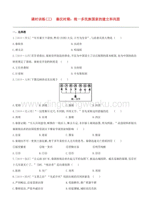 2020中考歷史復習方案第一部分中國古代史課時訓練03秦漢時期統一多民族國家的建立和鞏固試題0.docx