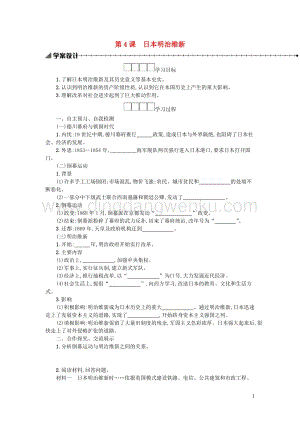人教版九年級下冊歷史第一單元殖民地人民的反抗與資本主義制度的擴展第4課日本明治維新學案.docx