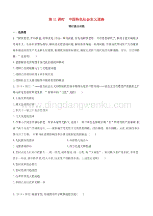 2020中考?xì)v史復(fù)習(xí)方案第二部分中國現(xiàn)代史第11課時中國特色社會主義道路課時提分訓(xùn)練.docx