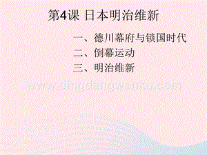 人教版九年級下冊歷史第一單元殖民地人民的反抗與資本主義制度的擴展第4課日本明治維新課件1.ppt