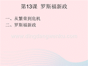 人教版九年級下冊歷史第四單元經(jīng)濟(jì)大危機(jī)和第二次世界大戰(zhàn)第13課羅斯福新政課件1.ppt
