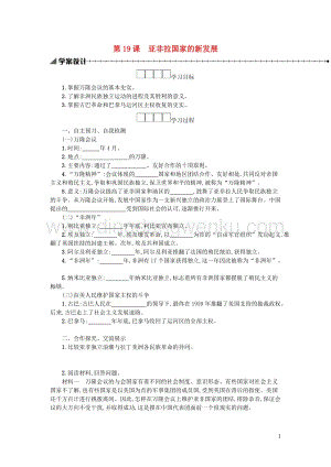人教版九年級下冊歷史第五單元二戰后的世界變化第19課亞非拉國家的新發展學案.docx