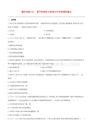 2020中考歷史復習方案第二部分中國近代史課時訓練09資產階級民主革命與中華民國的建立試題.docx