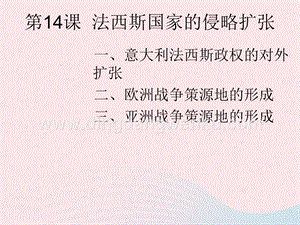 人教版九年級下冊歷史第四單元經濟大危機和第二次世界大戰第14課法西斯國家的侵略擴張課件1.ppt