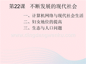 人教版九年級下冊歷史第六單元走向和平發展的世界第22課不斷發展的現代社會課件1.ppt