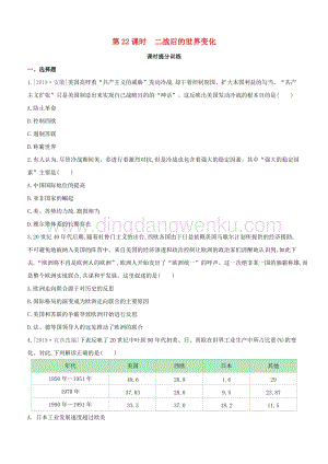 2020中考歷史復習方案第四部分世界現代史第22課時二戰后的世界變化課時提分訓練.docx