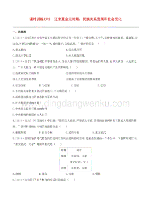 2020中考歷史復習方案第一部分中國古代史課時訓練06遼宋夏金元時期民族關系發展和社會變化試題0.docx