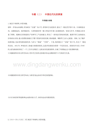 河北專版2020中考歷史復習方案專題二中國近代化的探索專題提分訓練.docx