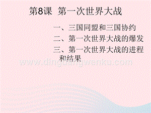 人教版九年級下冊歷史第三單元第一次世界大戰和戰后初期的世界第8課第一次世界大戰課件1.ppt