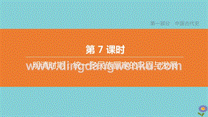 2020中考?xì)v史復(fù)習(xí)方案第一部分中國古代史第07課時(shí)明清時(shí)期統(tǒng)一多民族國家的鞏固與發(fā)展課件0.pptx