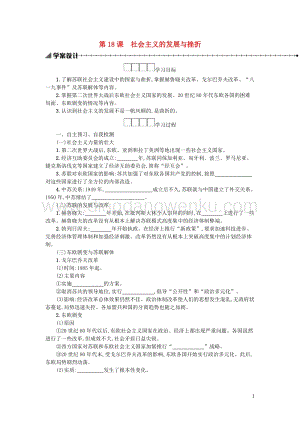 人教版九年級下冊歷史第五單元二戰后的世界變化第18課社會主義的發展與挫折學案.docx