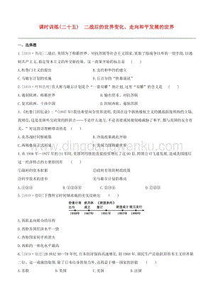 2020中考?xì)v史復(fù)習(xí)方案第六部分世界現(xiàn)代史課時訓(xùn)練25二戰(zhàn)后的世界變化走向和平發(fā)展的世界試題.docx