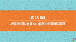 2020中考歷史復習方案第六部分世界現代史第25課時二戰后的世界變化走向和平發展的世界課件.pptx