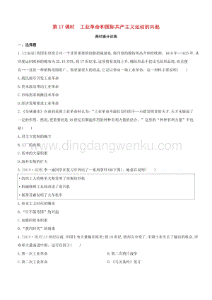 2020中考歷史復習方案第三部分世界近代史第17課時工業革命和國際共產主義運動的興起課時提分訓練.docx