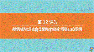 2020中考歷史復習方案第二部分中國近代史第12課時近代經濟社會生活與教育文化事業的發展課件.pptx
