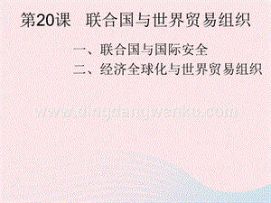 人教版九年級下冊歷史第六單元走向和平發展的世界第20課聯合國與世界貿易組織課件2.ppt