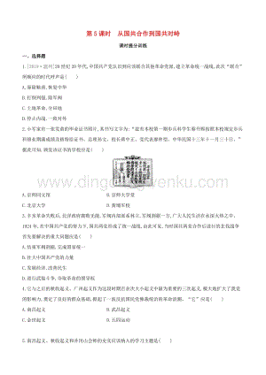 2020中考歷史復習方案第一部分中國近代史第05課時從國共合作到國共對峙課時提分訓練.docx