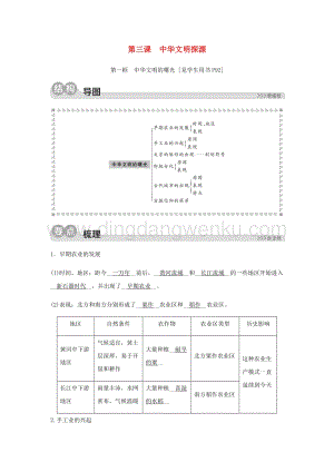 人教版七年級下冊歷史與社會第三課中華文明探源第一框中華文明的曙光同步測試含解析.docx