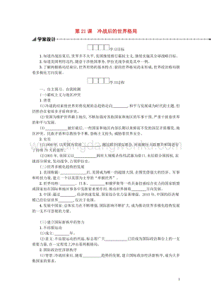 人教版九年級下冊歷史第六單元走向和平發展的世界第21課冷戰后的世界格局學案.docx