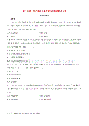 2020中考歷史復習方案第一部分中國近代史第02課時近代化的早期探索與民族危機的加劇課時提分訓練.docx