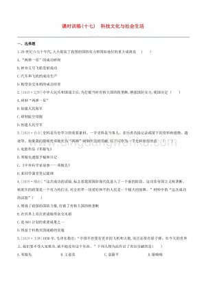 2020中考歷史復習方案第三部分中國現代史課時訓練17科技文化與社會生活試題.docx