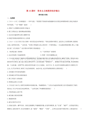 2020中考歷史復習方案第三部分世界近代史第16課時資本主義制度的初步確立課時提分訓練.docx