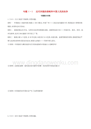 河北專版2020中考歷史復習方案專題一代列強的侵略和中國人民的抗爭專題提分訓練.docx