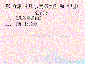 人教版九年級下冊歷史第三單元第一次世界大戰和戰后初期的世界第10課凡爾賽條約和九國公約課件2.ppt