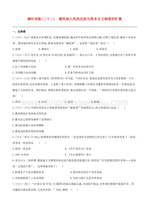 2020中考歷史復習方案第五部分世界近代史課時訓練22殖民地人民的反抗與資本主義制度的擴展試題.docx