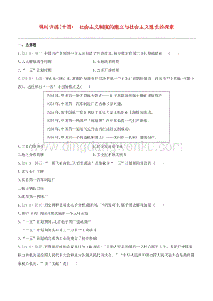 2020中考歷史復習方案第三部分中國現代史課時訓練14社會主義制度的建立與社會主義建設的探索試題.docx