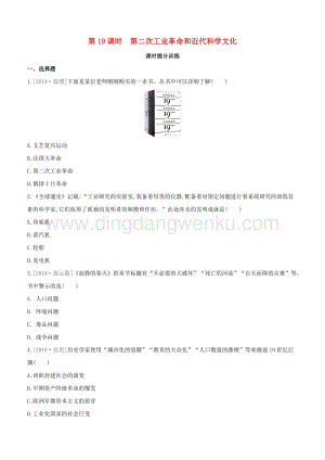 2020中考歷史復習方案第三部分世界近代史第19課時第二次工業革命和近代科學文化課時提分訓練.docx