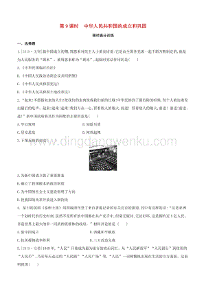 2020中考?xì)v史復(fù)習(xí)方案第二部分中國現(xiàn)代史第09課時(shí)中華人民共和國的成立和鞏固課時(shí)提分訓(xùn)練.docx