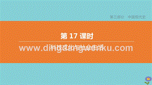 2020中考歷史復習方案第三部分中國現代史第17課時科技文化與社會生活課件.pptx