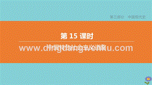 2020中考?xì)v史復(fù)習(xí)方案第三部分中國現(xiàn)代史第15課時中國特色社會主義道路課件.pptx