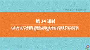 2020中考歷史復習方案第三部分中國現代史第14課時社會主義制度的建立與社會主義建設的探索課件.pptx