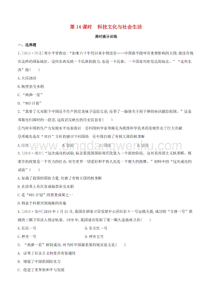 2020中考歷史復習方案第二部分中國現代史第14課時科技文化與社會生活課時提分訓練.docx
