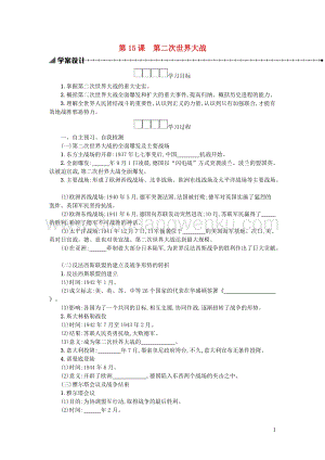 人教版九年級下冊歷史第四單元經濟大危機和第二次世界大戰第15課第二次世界大戰學案.docx