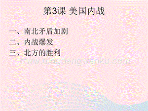 人教版九年級下冊歷史第一單元殖民地人民的反抗與資本主義制度的擴展第3課美國內戰課件1.ppt