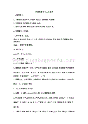 人教鄂教版二年級下冊科學10 自然世界與人工世界 教案.docx