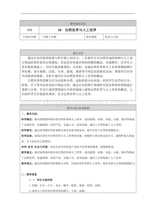 人教鄂教版二年級下冊科學10.《自然世界與人工世界》教案.doc