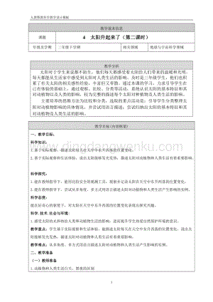 人教鄂教版二年級下冊科學4 .《太陽升起來了》第2課時教案.doc