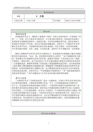 人教鄂教版二年級下冊科學5.《月亮》教案.doc