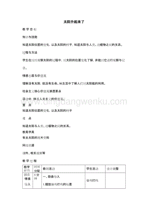 人教鄂教版二年級下冊科學4 太陽升起來了 教案.docx