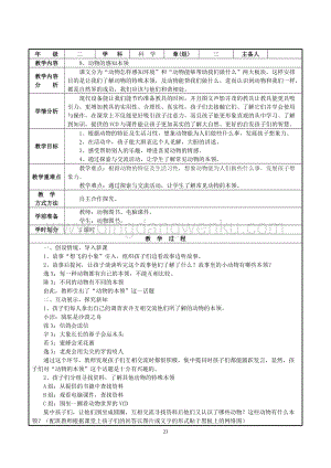 人教鄂教版二年級下冊科學9 動物的感知本領 教案.doc