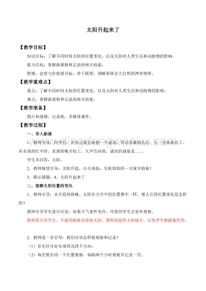 人教鄂教版二年級下冊科學4 太陽升起來了教案.docx