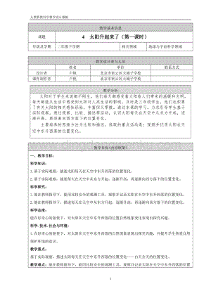 人教鄂教版二年級下冊科學4 .《太陽升起來了》第1課時教案.doc