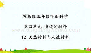 2020新蘇教版科學三年級下冊12天然材料與人造材料PPT課件共26頁.ppt