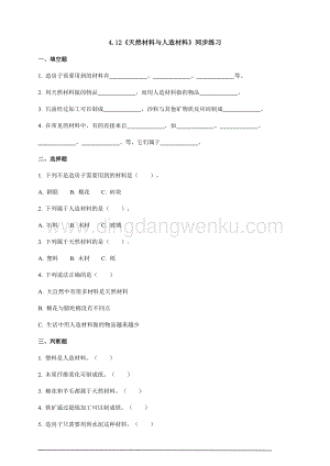 蘇教版三年級下冊科學4.12《天然材料與人造材料》同步練習題附答案.doc